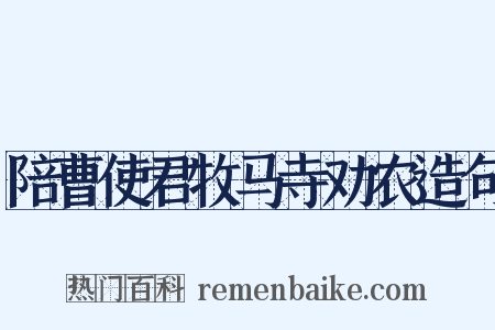 陪曹使君牧马寺劝农造句是什么意思的图片